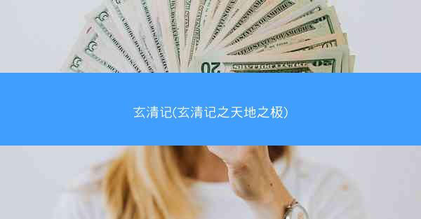 玄清记(玄清记之天地之极)