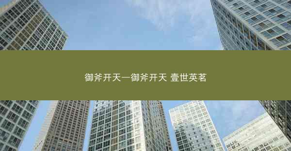 御斧开天—御斧开天 壹世英茗