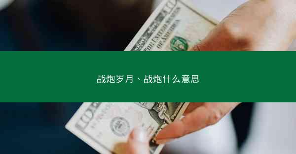 战炮岁月、战炮什么意思