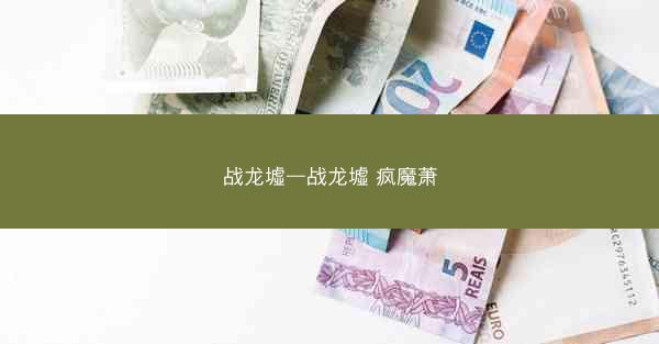 战龙墟—战龙墟 疯魔萧