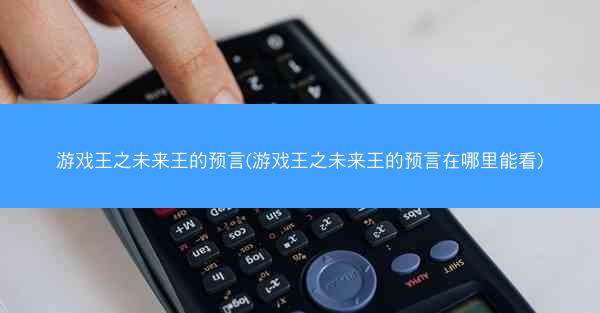 游戏王之未来王的预言(游戏王之未来王的预言在哪里能看)