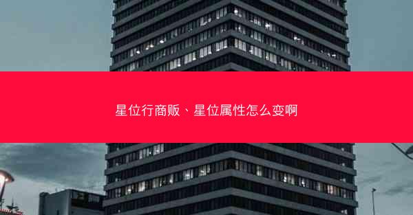 星位行商贩、星位属性怎么变啊 星位行商贩、星位属性怎么变啊