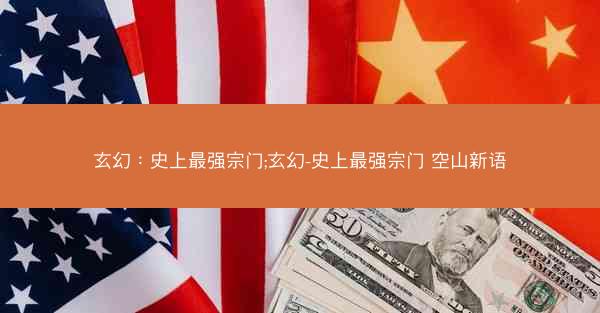 玄幻：史上最强宗门;玄幻-史上最强宗门 空山新语