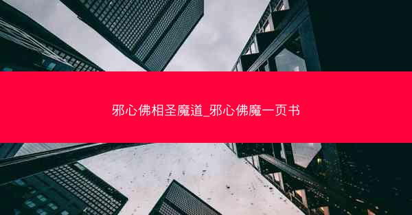 邪心佛相圣魔道_邪心佛魔一页书