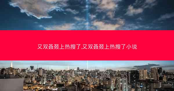 又双叒叕上热搜了,又双叒叕上热搜了小说