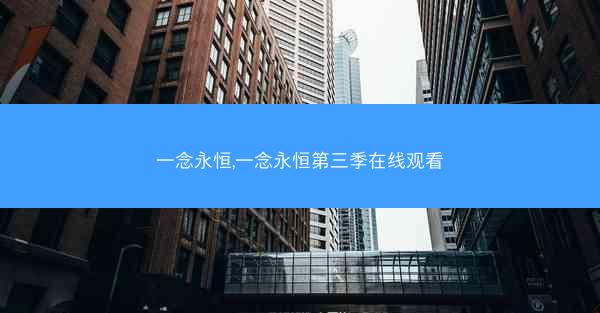 一念永恒,一念永恒第三季在线观看