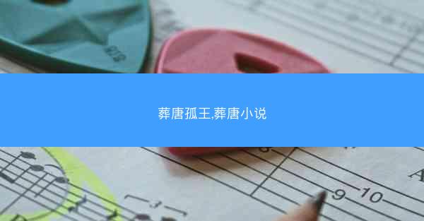 葬唐孤王,葬唐小说