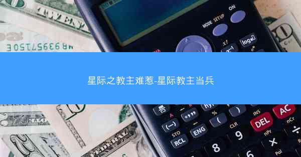 星际之教主难惹-星际教主当兵