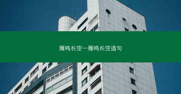 雁鸣长空—雁鸣长空造句