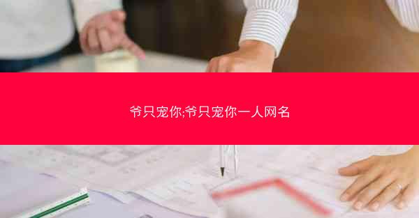 爷只宠你;爷只宠你一人网名