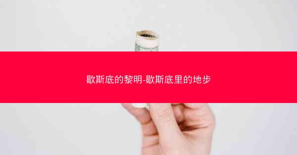 歇斯底的黎明-歇斯底里的地步