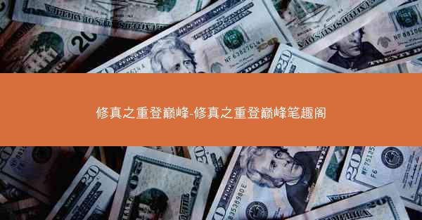 修真之重登巅峰-修真之重登巅峰笔趣阁