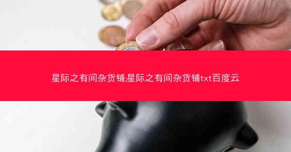 星际之有间杂货铺;星际之有间杂货铺txt百度云 星际之有间杂货铺;星际之有间杂货铺txt百度云