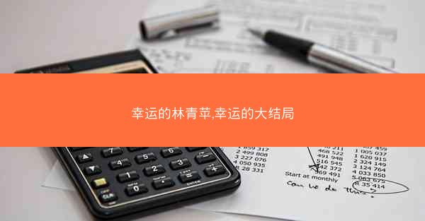 幸运的林青苹,幸运的大结局