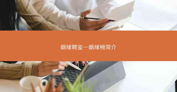 姻缘聘玺—姻缘榜简介