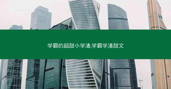 学霸的超甜小学渣,学霸学渣甜文