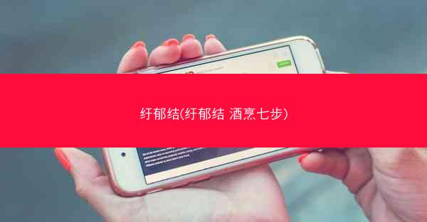 纡郁结(纡郁结 酒烹七步)