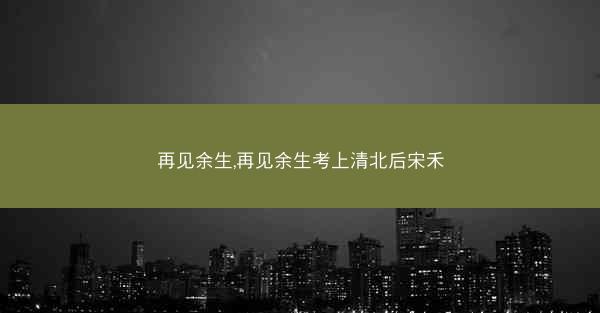 再见余生,再见余生考上清北后宋禾