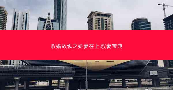 驭婚故纵之娇妻在上,驭妻宝典