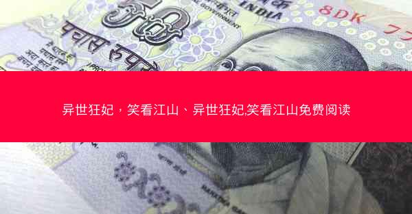 异世狂妃，笑看江山、异世狂妃,笑看江山免费阅读