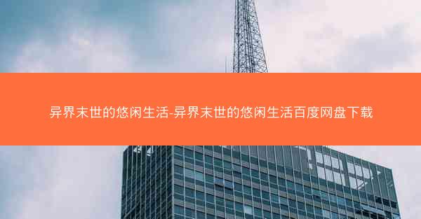 异界末世的悠闲生活-异界末世的悠闲生活百度网盘下载