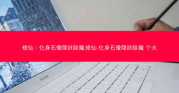 修仙：化身石像降妖除魔,修仙-化身石像降妖除魔 个大