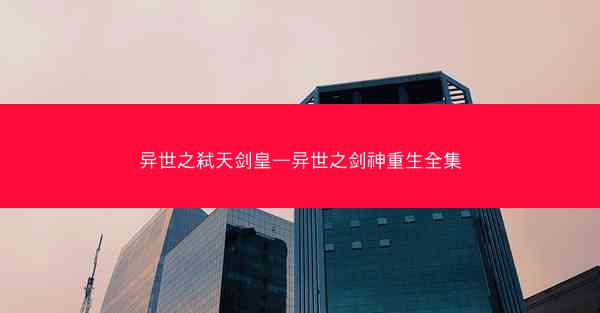 异世之弑天剑皇—异世之剑神重生全集
