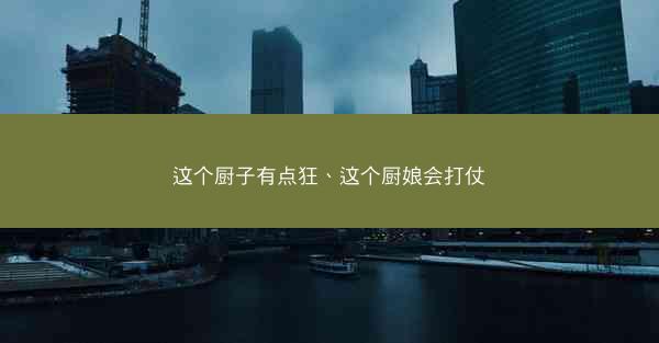 这个厨子有点狂、这个厨娘会打仗