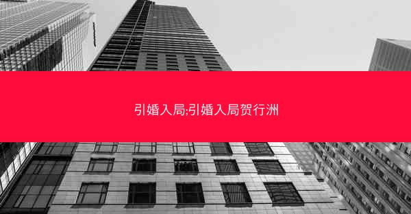 引婚入局;引婚入局贺行洲