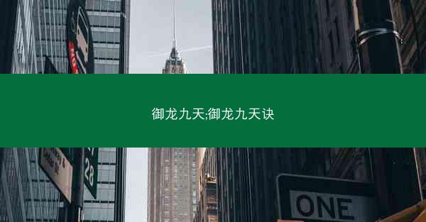 御龙九天;御龙九天诀