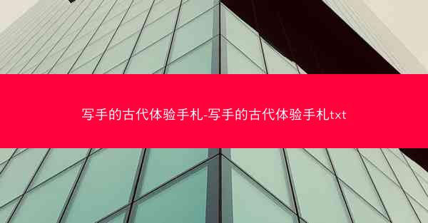 写手的古代体验手札-写手的古代体验手札txt