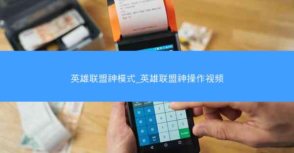 英雄联盟神模式_英雄联盟神操作视频