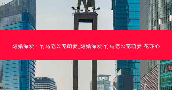 隐婚深爱：竹马老公宠萌妻_隐婚深爱-竹马老公宠萌妻 花亦心