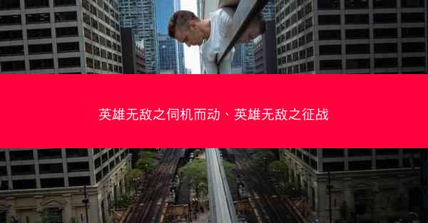 英雄无敌之伺机而动、英雄无敌之征战