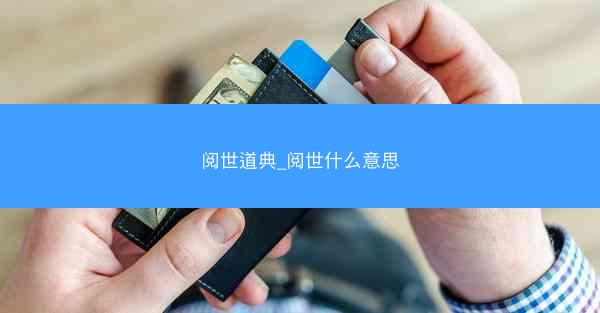 阅世道典_阅世什么意思