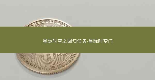 星际时空之回归任务-星际时空门