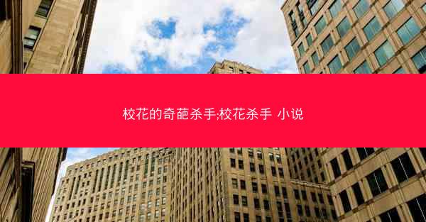 校花的奇葩杀手;校花杀手 小说