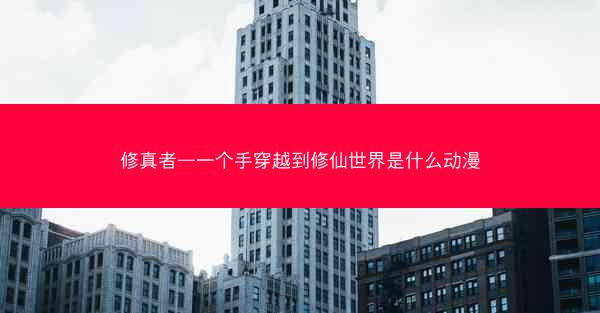 修真者—一个手穿越到修仙世界是什么动漫