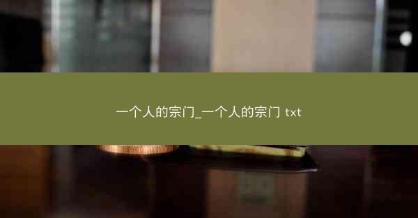 一个人的宗门_一个人的宗门 txt 一个人的宗门_一个人的宗门 txt