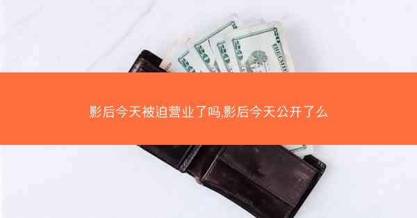影后今天被迫营业了吗,影后今天公开了么
