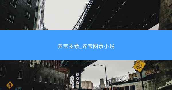 养宝图录_养宝图录小说