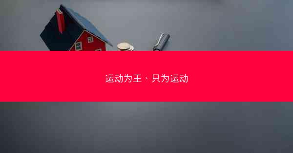 运动为王、只为运动