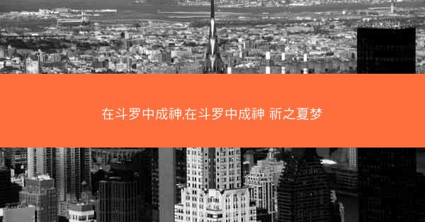 在斗罗中成神,在斗罗中成神 祈之夏梦