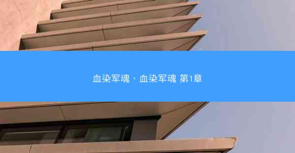 血染军魂、血染军魂 第1章 血染军魂、血染军魂 第1章