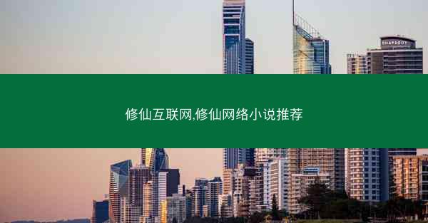 修仙互联网,修仙网络小说推荐
