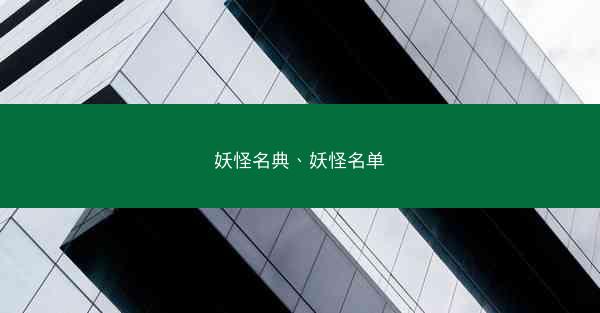 妖怪名典、妖怪名单
