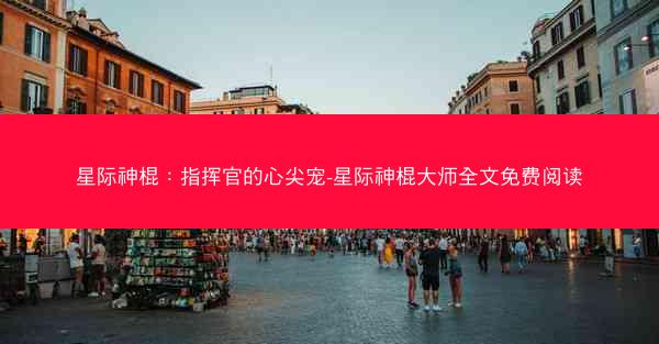 星际神棍：指挥官的心尖宠-星际神棍大师全文免费阅读