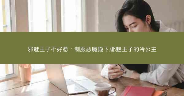 邪魅王子不好惹：制服恶魔殿下,邪魅王子的冷公主