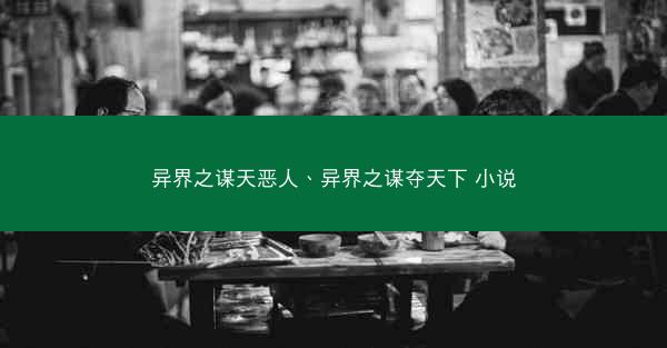 异界之谋天恶人、异界之谋夺天下 小说