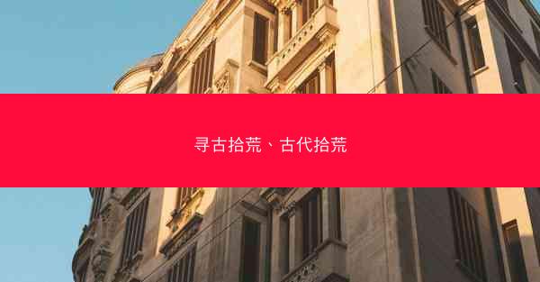 寻古拾荒、古代拾荒